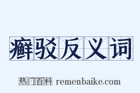 癣驳反义词是什么意思的图片